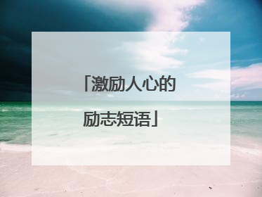 激励人心的励志短语