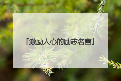 激励人心的励志名言