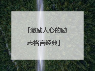 激励人心的励志格言经典