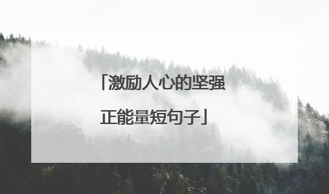 激励人心的坚强正能量短句子