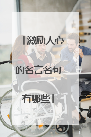 激励人心的名言名句有哪些