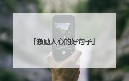 激励人心的好句子