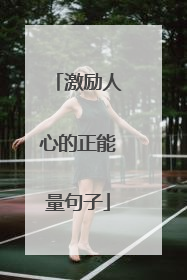 激励人心的正能量句子