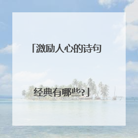 激励人心的诗句经典有哪些?