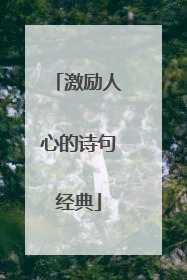 激励人心的诗句经典
