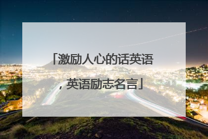 激励人心的话英语，英语励志名言