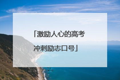 激励人心的高考冲刺励志口号