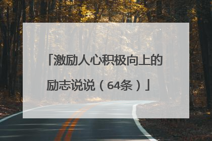 激励人心积极向上的励志说说（64条）