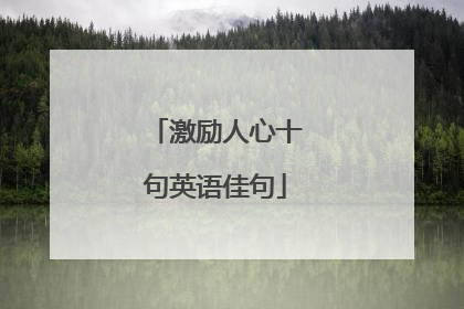 激励人心十句英语佳句