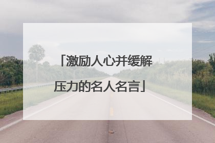 激励人心并缓解压力的名人名言