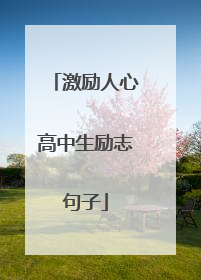 激励人心高中生励志句子