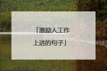 激励人工作上进的句子