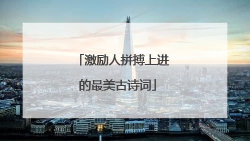 激励人拼搏上进的最美古诗词