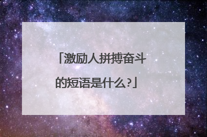 激励人拼搏奋斗的短语是什么?
