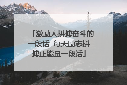 激励人拼搏奋斗的一段话 每天励志拼搏正能量一段话
