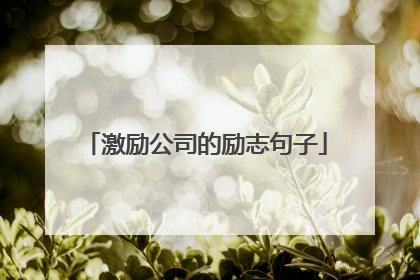 激励公司的励志句子