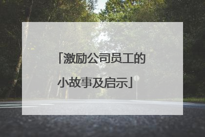 激励公司员工的小故事及启示