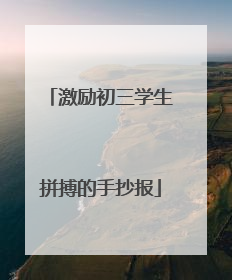 激励初三学生拼搏的手抄报