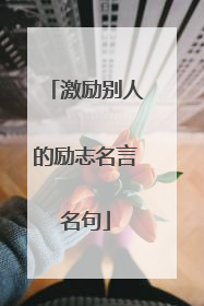 激励别人的励志名言名句