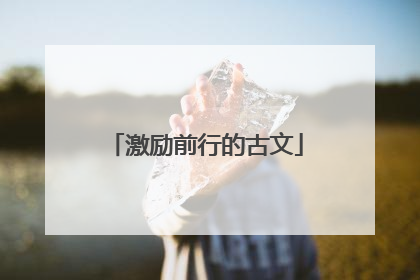 激励前行的古文