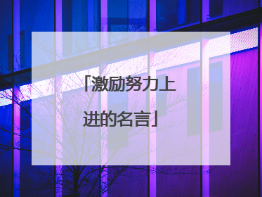 激励努力上进的名言