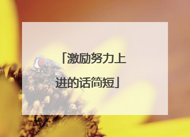 激励努力上进的话简短