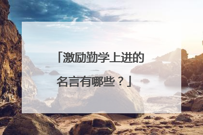 激励勤学上进的名言有哪些?