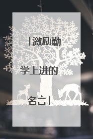 激励勤学上进的名言