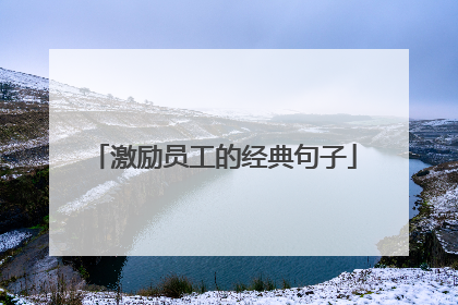 激励员工的经典句子