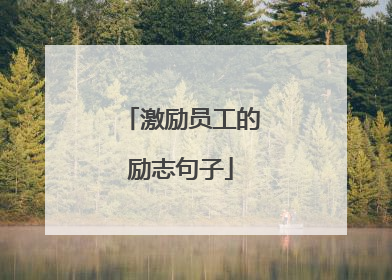 激励员工的励志句子