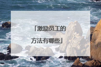 激励员工的方法有哪些