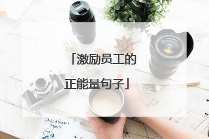 激励员工的正能量句子