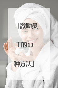 激励员工的13种方法