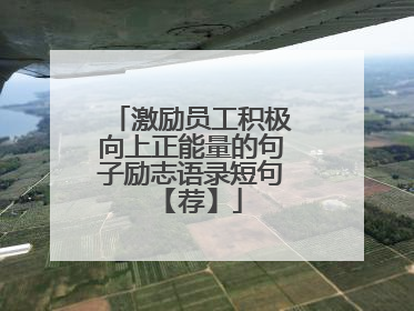激励员工积极向上正能量的句子励志语录短句 【荐】