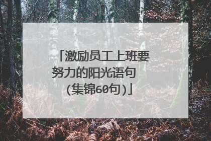 激励员工上班要努力的阳光语句 (集锦60句)