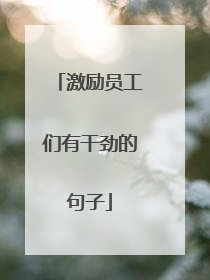 激励员工们有干劲的句子