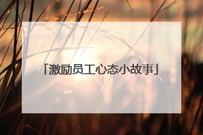 激励员工心态小故事
