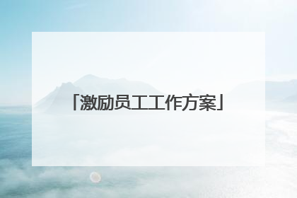 激励员工工作方案