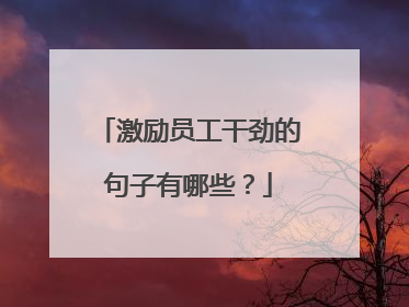 激励员工干劲的句子有哪些？