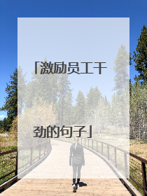 激励员工干劲的句子