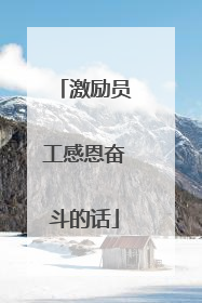 激励员工感恩奋斗的话