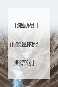 激励员工正能量的经典语句