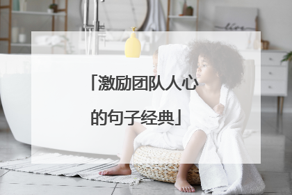 激励团队人心的句子经典