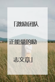 激励团队正能量的励志文章