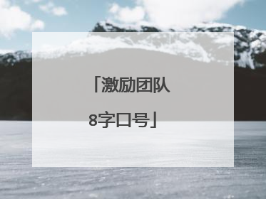 激励团队8字口号