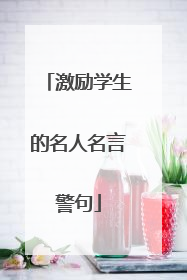 激励学生的名人名言警句
