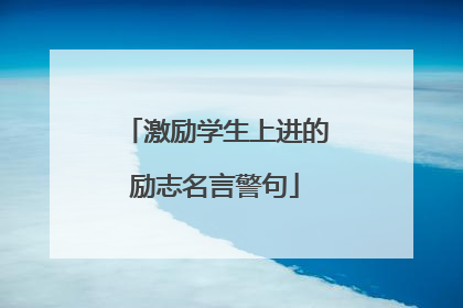 激励学生上进的励志名言警句