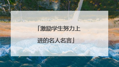 激励学生努力上进的名人名言