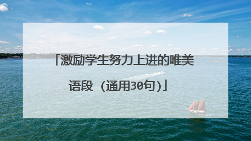 激励学生努力上进的唯美语段 (通用30句)