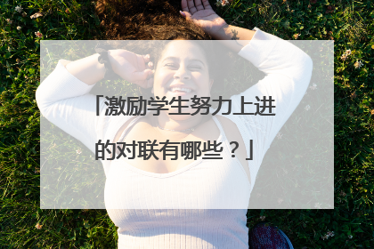 激励学生努力上进的对联有哪些？